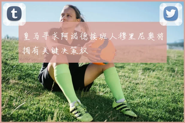 皇马寻求阿诺德接班人穆里尼奥将拥有关键决策权