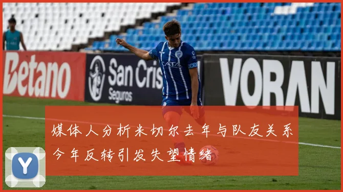 媒体人分析米切尔去年与队友关系今年反转引发失望情绪
