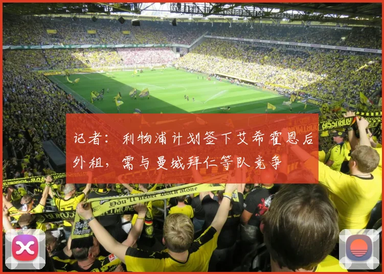 记者：利物浦计划签下艾希霍恩后外租，需与曼城拜仁等队竞争