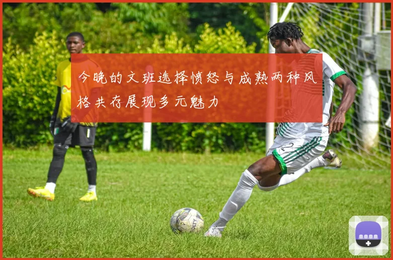 今晚的文班选择愤怒与成熟两种风格共存展现多元魅力
