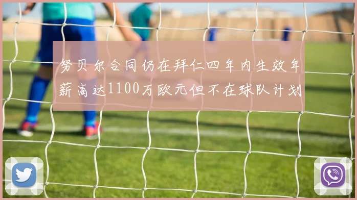 努贝尔合同仍在拜仁四年内生效年薪高达1100万欧元但不在球队计划中