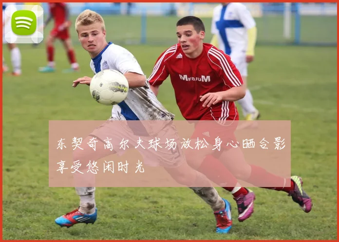 东契奇高尔夫球场放松身心晒合影享受悠闲时光