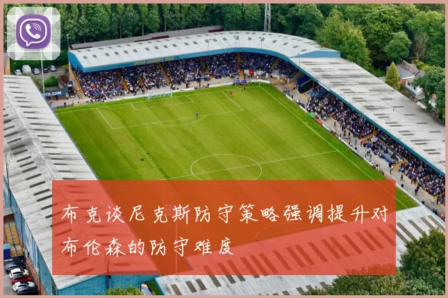 布克谈尼克斯防守策略强调提升对布伦森的防守难度
