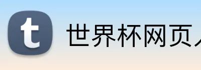 世界杯网页入口 Logo
